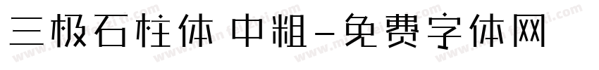 三极石柱体 中粗字体转换